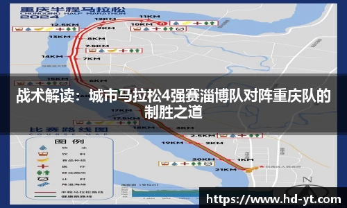 战术解读：城市马拉松4强赛淄博队对阵重庆队的制胜之道