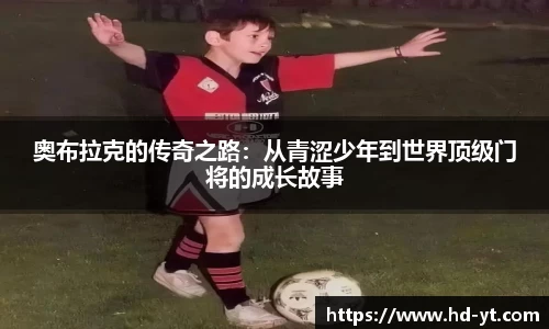 奥布拉克的传奇之路：从青涩少年到世界顶级门将的成长故事