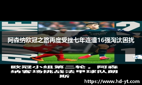 阿森纳欧冠之路再度受挫七年连遭16强淘汰困扰