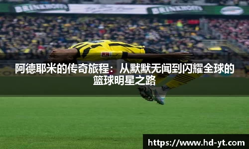 阿德耶米的传奇旅程：从默默无闻到闪耀全球的篮球明星之路
