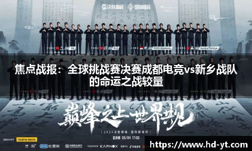 焦点战报：全球挑战赛决赛成都电竞vs新乡战队的命运之战较量