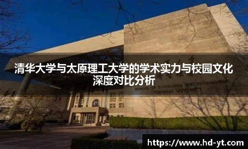 清华大学与太原理工大学的学术实力与校园文化深度对比分析