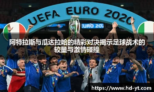阿特拉斯与瓜达拉哈的精彩对决揭示足球战术的较量与激情碰撞