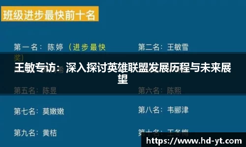 王敏专访：深入探讨英雄联盟发展历程与未来展望