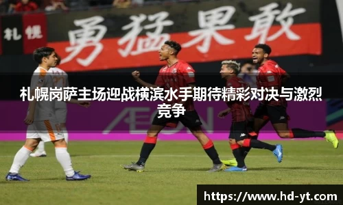 札幌岗萨主场迎战横滨水手期待精彩对决与激烈竞争