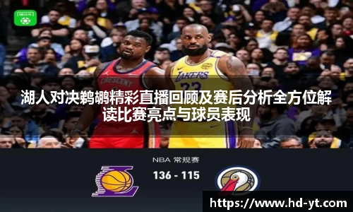湖人对决鹈鹕精彩直播回顾及赛后分析全方位解读比赛亮点与球员表现